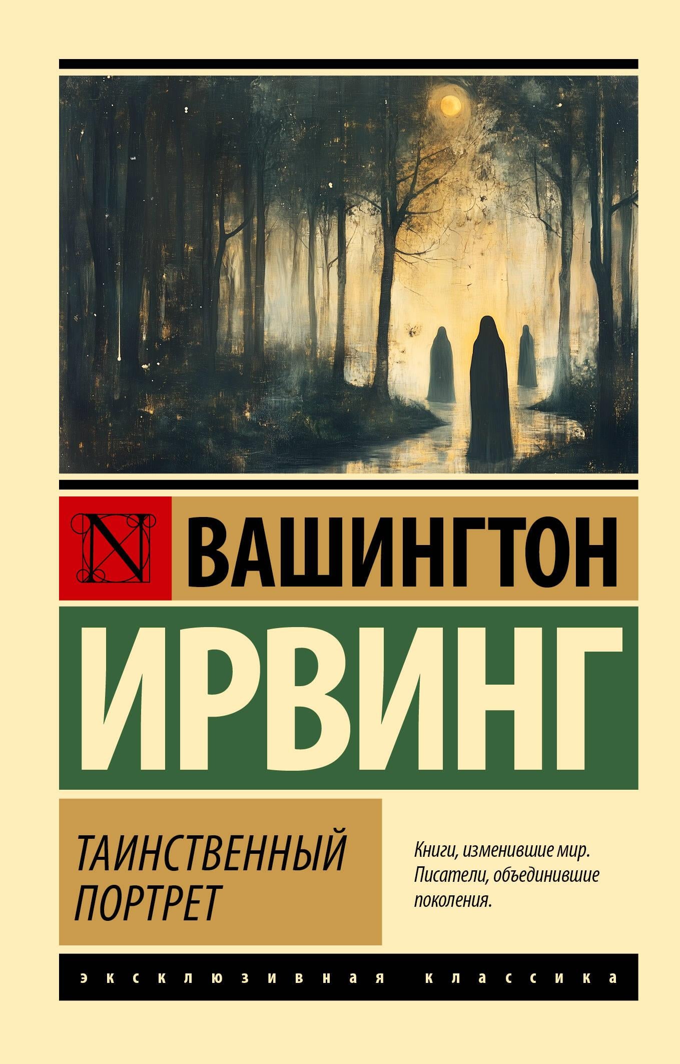 Таинственный портрет из классической русской художественной литературы, изображение на обложке книги Sovabooks