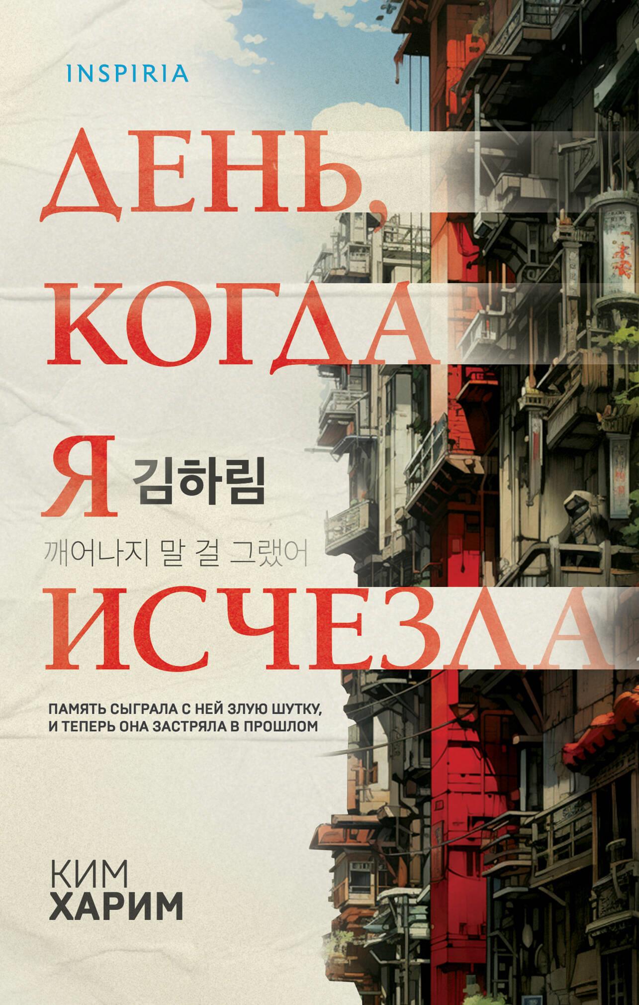 Обложка книги "День, когда я исчезла" от Sovabooks, формат клатчбук, жанр загадки и триллер, изображение на обложке.