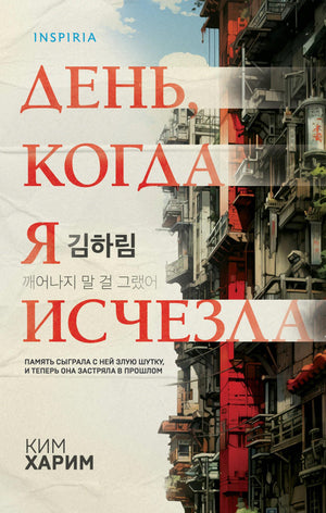 Обложка книги "День, когда я исчезла" Ким Ханна, формат клатчбук, российский роман о загадках и напряжённых событиях.