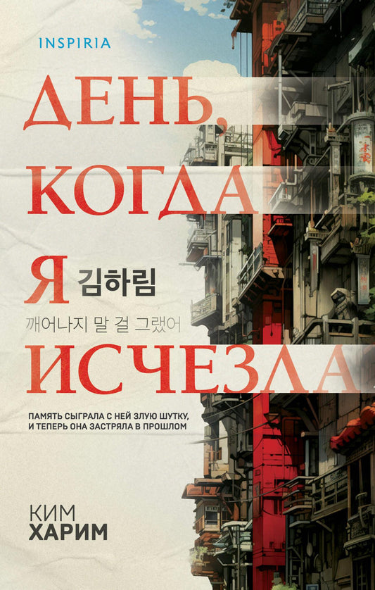 Обложка книги "День, когда я исчезла" от Sovabooks, формат клатчбук, жанр загадки и триллер, изображение на обложке.