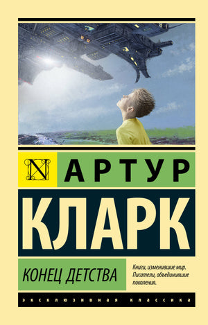 Обложка книги "Конец детства" Кларк А. — фантастический роман российским изданием Sovabooks.