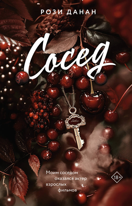 Обложка книги "Сосед" от Sovabooks — романтическая художественная литература на русском языке с изображением на фоне.
