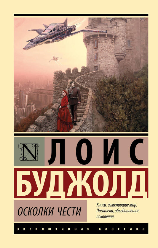 Обложка книги «Осколки чести» — фантастический роман российского издательства Sovabooks, изображение на синем фоне.