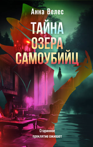 Обложка книги "Тайна озера самоубийц" Велес А, российский роман в жанре мистики и триллера, изображение с названием.