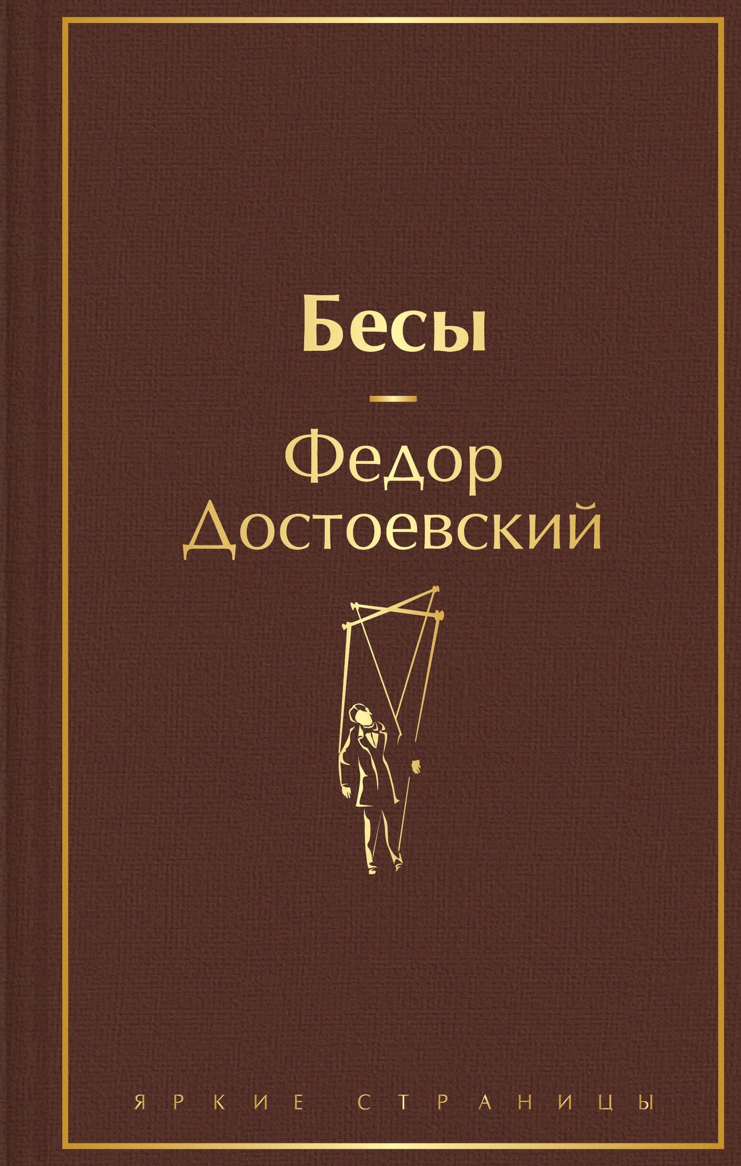 Обложка книги "Бесы" Федора Достоевского, классика русской литературы, издание Sovabooks, изображение на белом фоне
