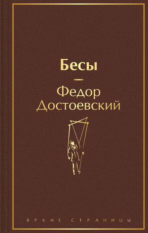 Обложка книги "Бесы" Ф.М. Достоевского, классический российский роман, изданный Sovabooks, с изображением на фоне текста.