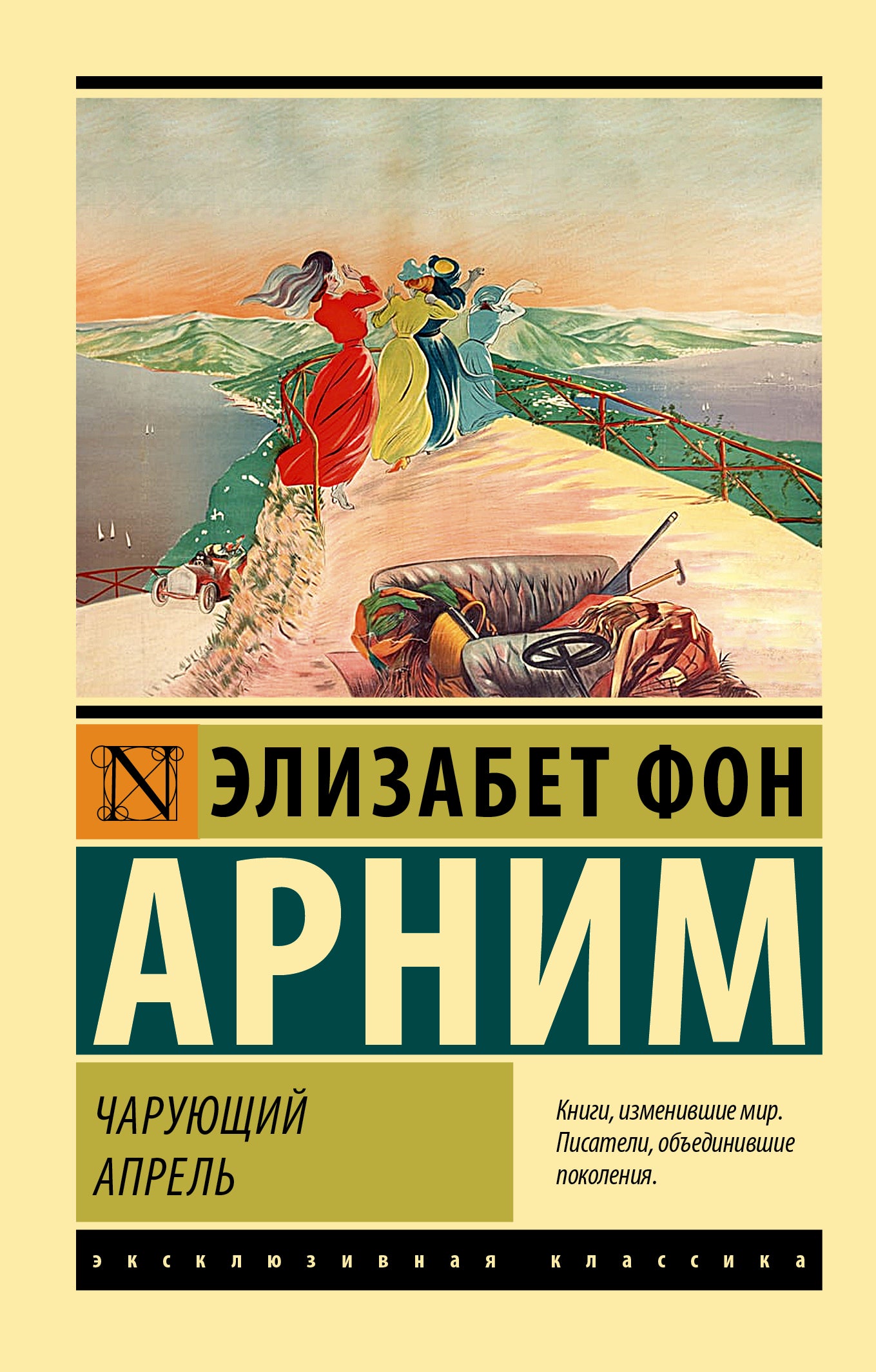 Обложка книги "Чарующий апрель" — классика русской литературы, изданная Sovabooks на русском языке.