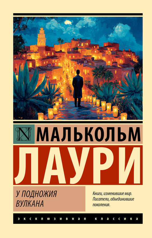 Обложка книги "У подножия вулкана" из классики русской литературы, издание Sovabooks, с изображением вулканической сцены.