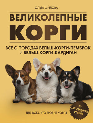 Книга "Великолепные корги" о породах вельш-корги пемброк и кардиган, изображение обложки, автор Шилова О.Б.