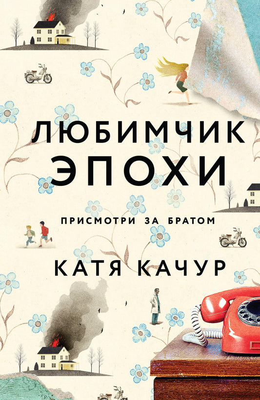 Современная русская художественная книга "Любимчик Эпохи" от Sovabooks, изображение обложки и внутреннего вида