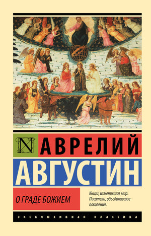 Книга "О граде Божием" Августина Аврелия, русское издание по эзотерической неклассической литературе, обложка фото