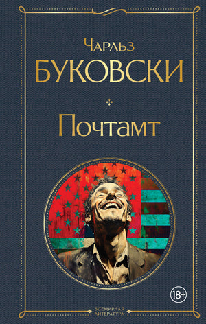 Обложка книги "Почтамт" Чарльза Буковски, российское издание классической художественной литературы Sovabooks