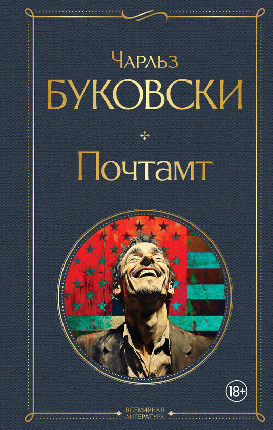 Обложка книги "Почтамт" из серии русской классики Sovabooks, иллюстрированная, с классическим дизайном.