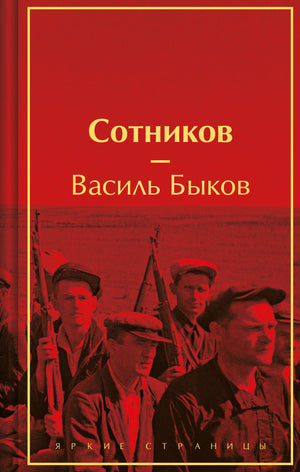 Российская художественная книга «Сотников» Быков В.В., лимитированное издание, классика русской литературы, Sovabooks
