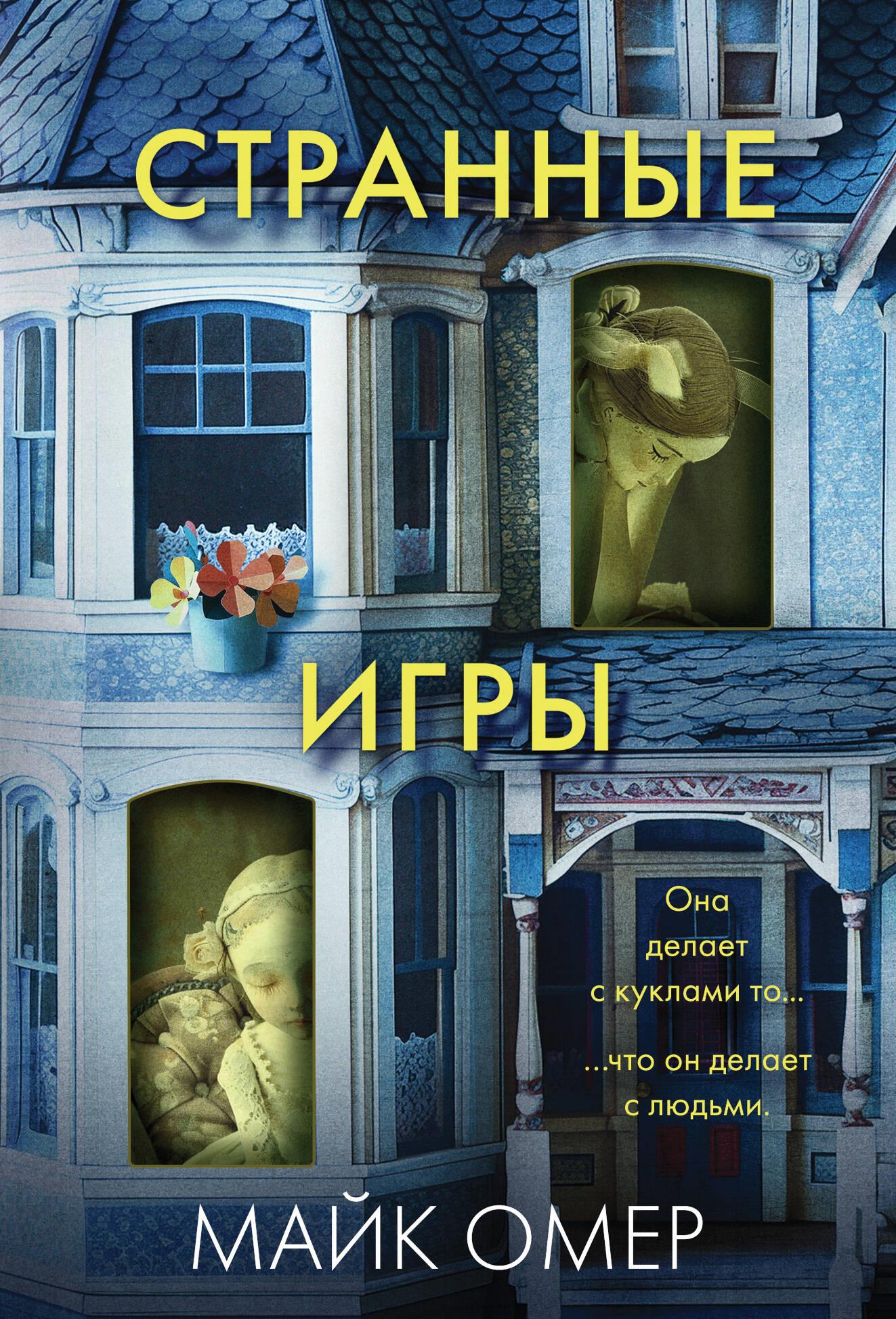 Обложка книги "Странные игры" от Sovabooks, российский роман в жанре фантастика, мистический триллер и напряженный сюжет