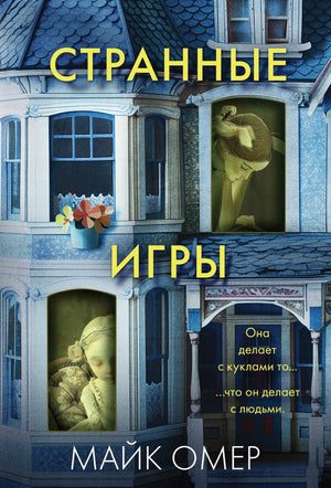 Обложка книги "Странные игры" Майка Омер, российский роман в жанре мистический триллер и триллер, изображение на обложке