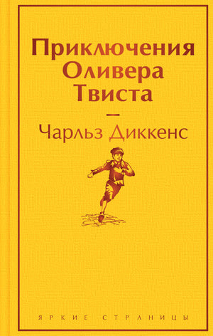 Обложка книги "Приключения Оливера Твиста" Чарлза Диккенса, классическая русская художественная литература Sovabooks.