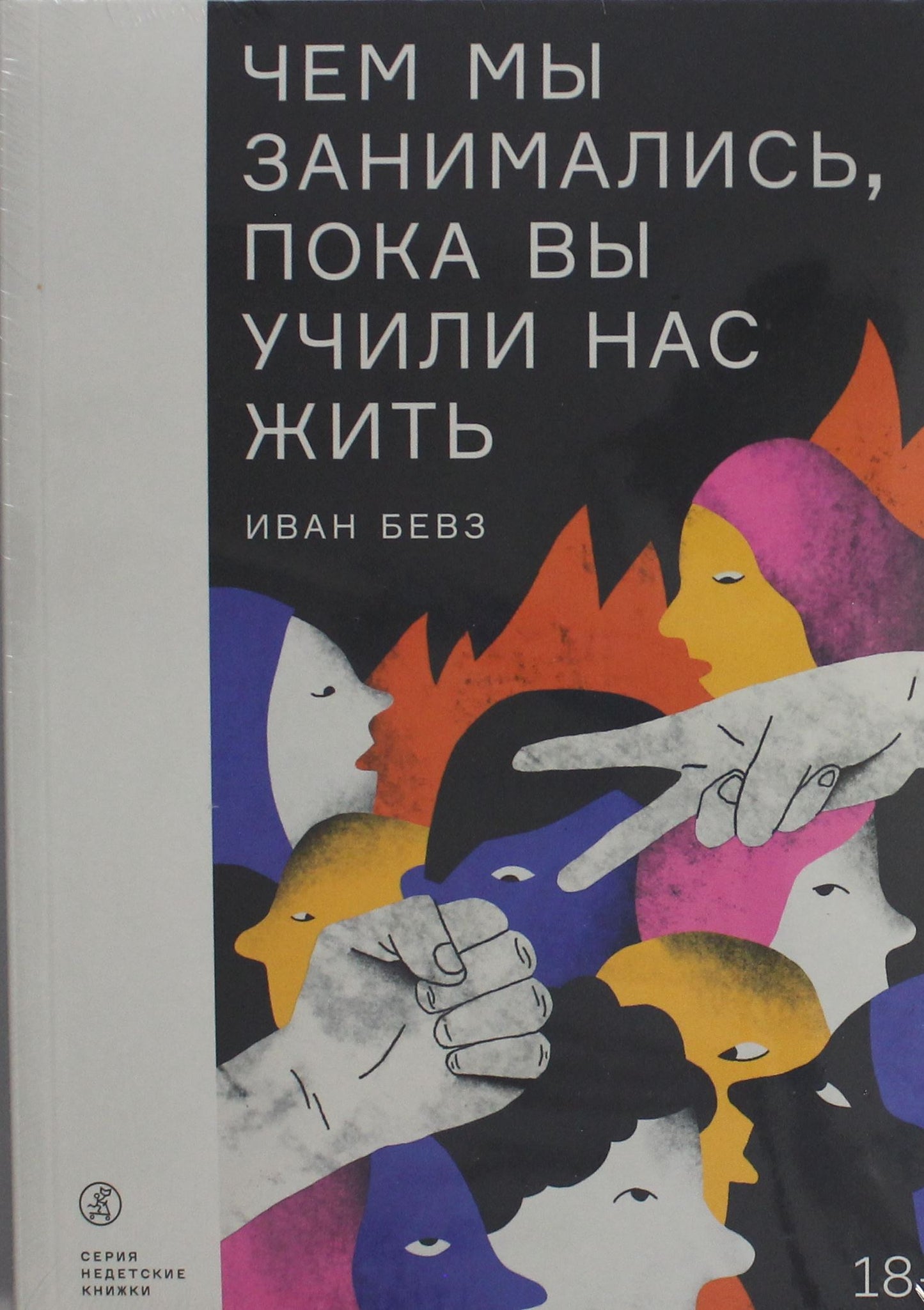 Обложка книги "Чем мы занимались, пока вы учили нас жить" от Sovabooks, современная российская художественная литература.