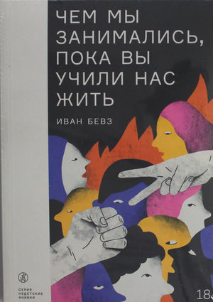 Современный художественный роман "Чем мы занимались, пока вы учили нас жить" Бевз И.И., издание Sovabooks, открытая обложка