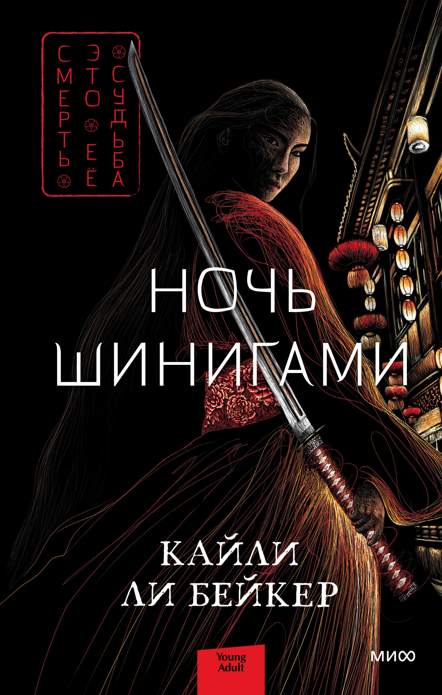 Обложка книги "Ночь шинигами" от Sovabooks, изображение с фантастическим рисунком на темном фоне