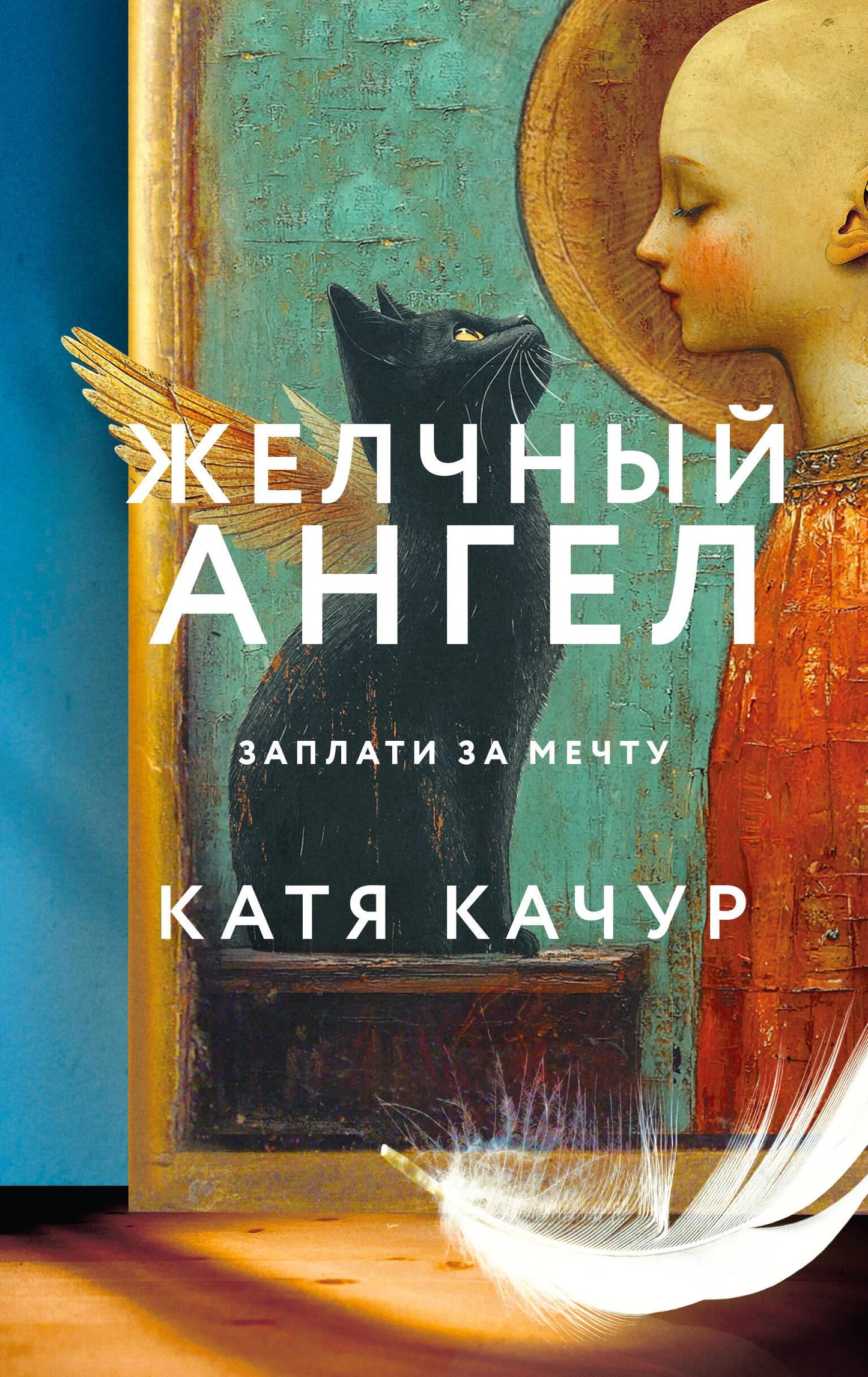 Современная российская художественная книга "Желчный Ангел" от Sovabooks, обложка с изображением и названием.