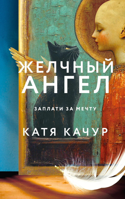 Современная российская художественная книга "Желчный Ангел" от Sovabooks, обложка с изображением и названием.