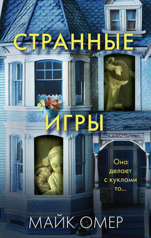 Обложка книги «Странные игры» Майка Омера, российский роман в жанре мистический триллер и загадка, изданный Sovabooks