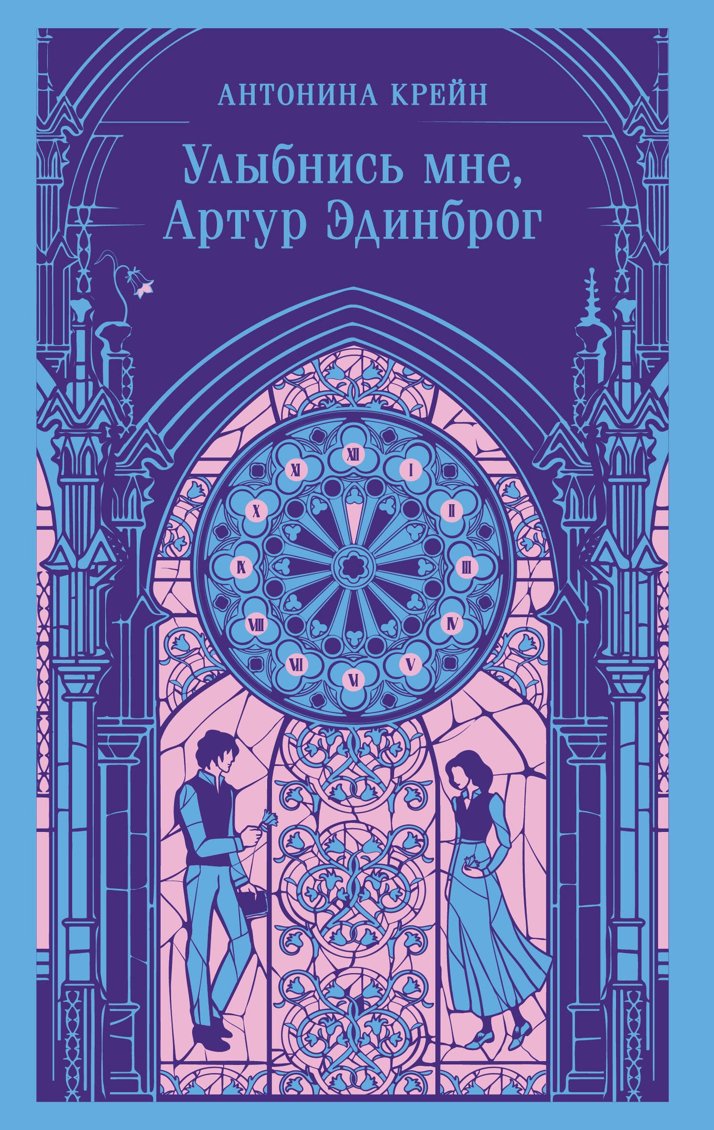 Обложка книги "Улыбнись мне" Артура Эдинброга, фантастический роман в жанре Russian Fiction от Sovabooks