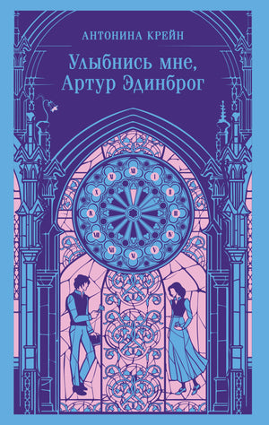 Обложка книги "Улыбнись мне, Артур" автора Антонины Крейн, фантастический роман в жанре научной и художественной фантастики.