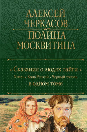 Изображение обложки книги "Сказания о людях тайги" Москвитина П.Д. — классическая российская художественная литература