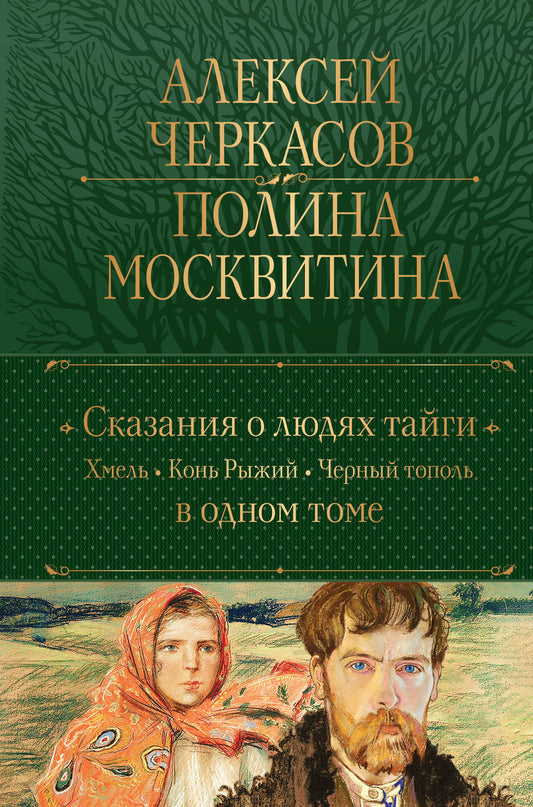 Обложка книги "Сказания о людях тайги: Хмель, Конь Рыжий, Черный тополь" — классическая русская художественная литература Sovabooks
