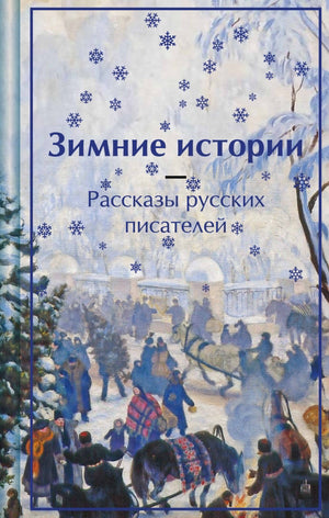 Зимние истории. Рассказы русских писателей, классика, издание Sovabooks, лимитированный дизайн, обложка книги
