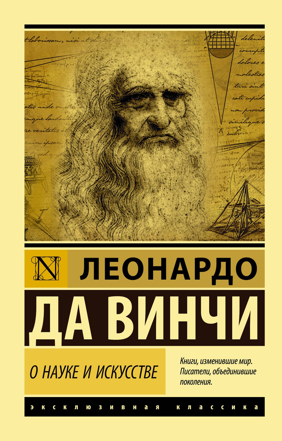 Книга "О науке и искусстве" Леонардо да Винчи, классика российской художественной литературы Sovabooks, обложка и название