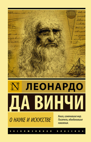 Книга "О науке и искусстве" Леонардо да Винчи, классика российской художественной литературы Sovabooks, обложка и название