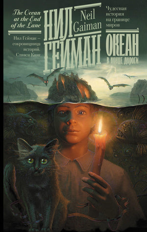 Обложка книги "Океан в конце дороги" Нила Геймана, новая переводная фантастическая и фэнтези литература, Sovabooks