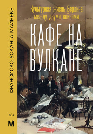 Книга «Кафе на вулкане» Майнека Ф — биография и мемуары о культурной жизни Берлина между двумя войнами, изображение обложки.