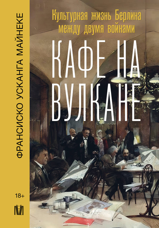 Книга "Кафе на вулкане" — биография и мемуары о культурной жизни Берлина между войнами, издана Sovabooks