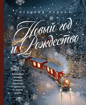 Книга "Новый год и Рождество" Ильиной В.С. о зимних праздниках, искусство и рукоделие, издана Sovabooks