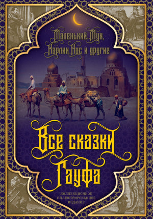 Детская книга "Все сказки Гауфа" Вильгельм Гауф, изданная Sovabooks, с яркой обложкой и иллюстрациями