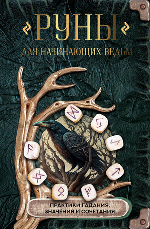 Книга "Руны для начинающих ведьм" Sovabooks о гадании, значениях и сочетаниях рун, изображение обложки книги.