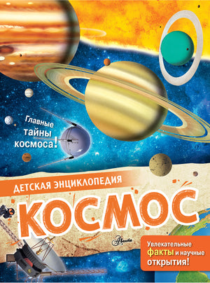 Детская книга "Космос" Макрей Э от Sovabooks, иллюстрированное издание о космосе и планетах для детей