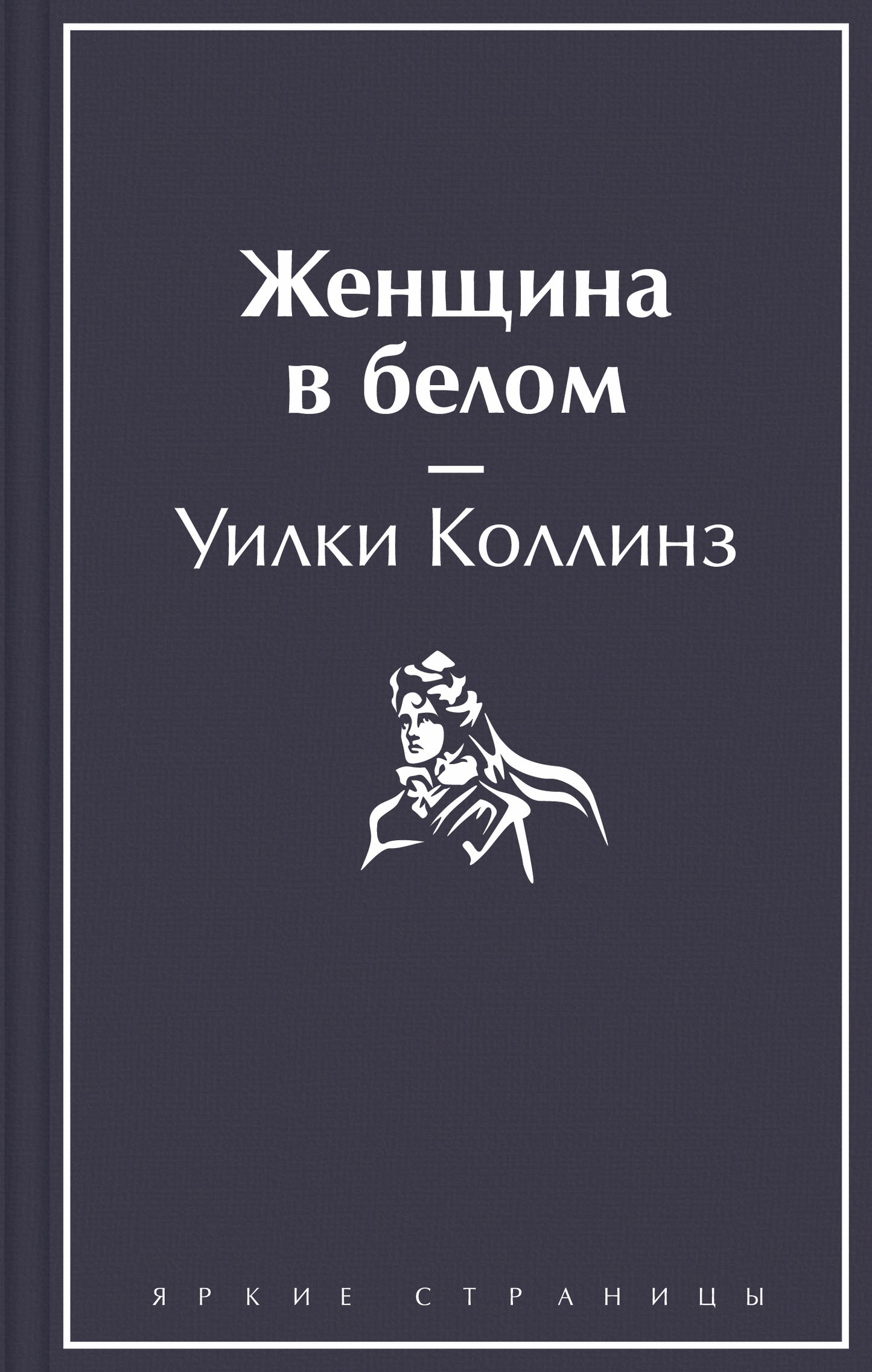 Женщина в белом, изображение из классической русской литературы, иллюстрация для книги Sovabooks