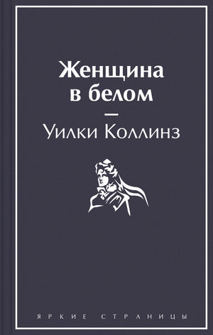 Обложка книги "Женщина в белом" Уилки Коллинз, классика русской художественной литературы, издана Sovabooks.