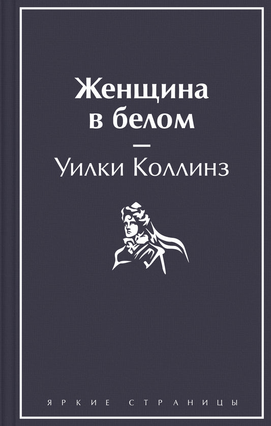 Женщина в белом, классическая книга Sovabooks из серии художественной литературы, изображена на обложке.