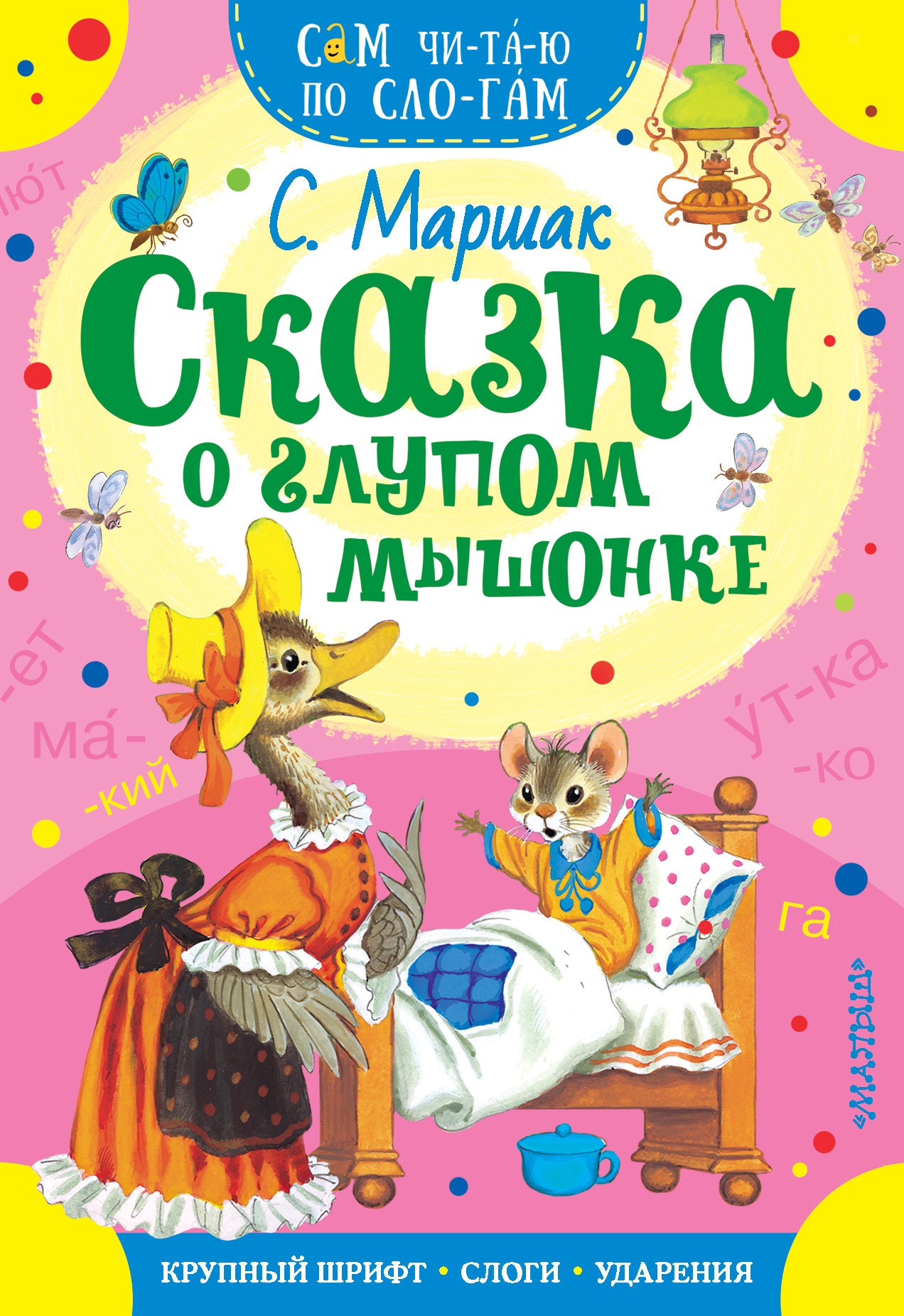 Детская книга "Сказка о глупом мышонке" Sovabooks, яркая обложка и иллюстрации для детей, русское издание