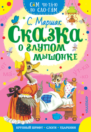 Детская книга "Сказка о глупом мышонке" Самуила Маршака, изданная Sovabooks, изображение обложки на белом фоне.