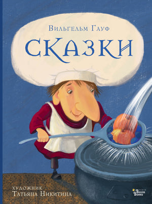 Детская книга "Сказки Гауфа" Вильгельма Гауфа, русское издание, иллюстрированное издание для детей, от Sovabooks