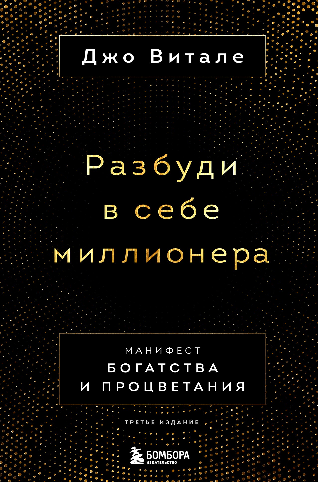 Книга "Разбуди в себе миллионера" от Sovabooks, третье издание, о манифесте богатства и процветания, изображение обложки.