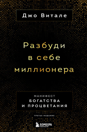 Обложка книги "Разбуди в себе миллионера" Джо Витале, третье издание, психологическая книга о богатстве и процветании.
