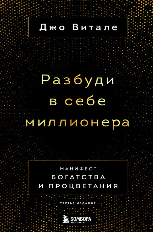 Книга "Разбуди в себе миллионера" от Sovabooks, третье издание, о манифесте богатства и процветания, изображение обложки.